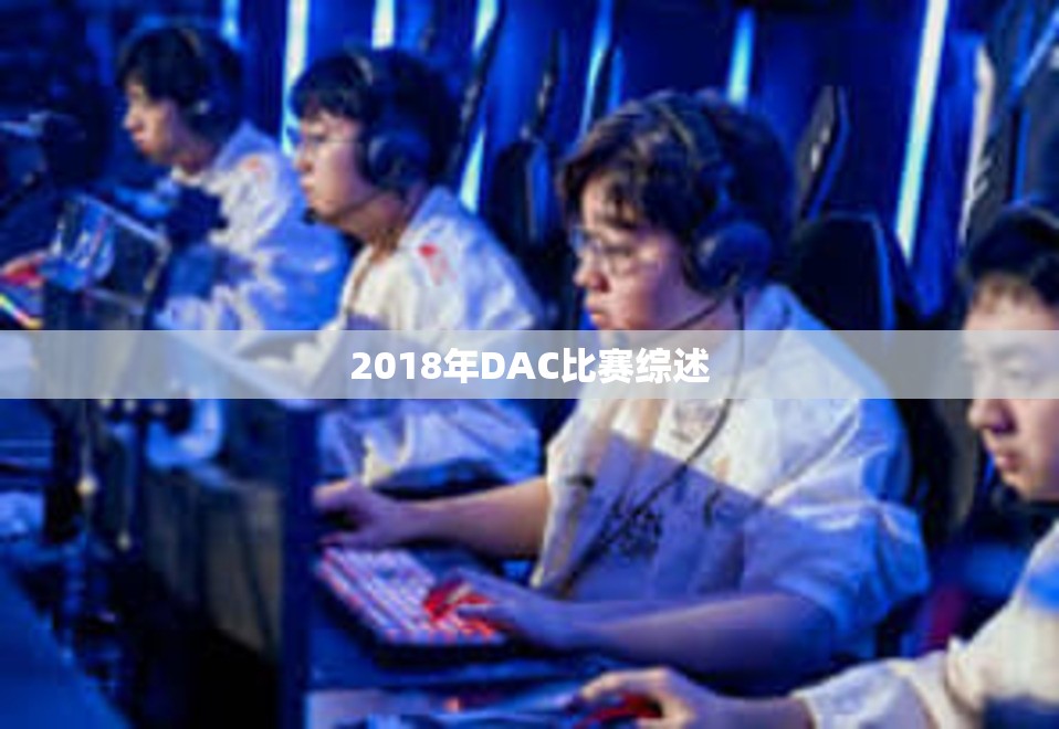 2018年DAC比赛综述